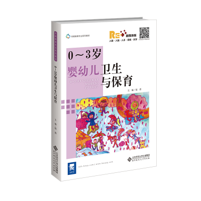 醉染图书0-3岁婴幼儿卫生与保育9787303270378