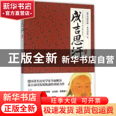 正版 成吉思汗传 (德)约阿西姆·布克汉森(Joachim Barkhausen)著