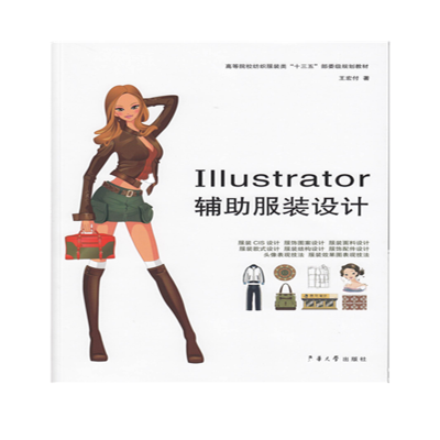 [M]Illustrator辅助服装设计-9787566914286
