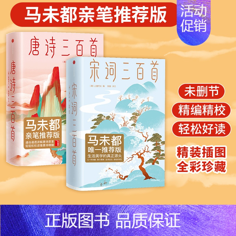 [正版]唐诗三百首+宋词三百首(套装2册)蘅塘退士等著 唐诗宋词 中国古代诗词 儿童诗词启蒙 作家榜经典文库