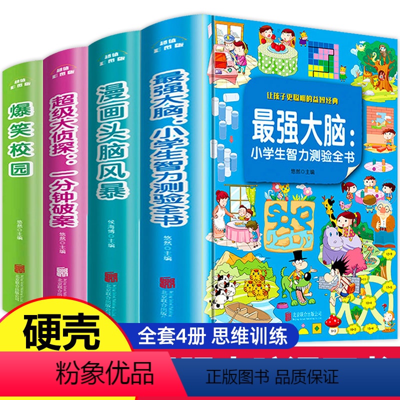 [套装4册]最强大脑漫画书 [正版]强大脑 小学生侦探推理开发全套3册漫画书逻辑思维专注力训练适合二年级课外书必读三年级