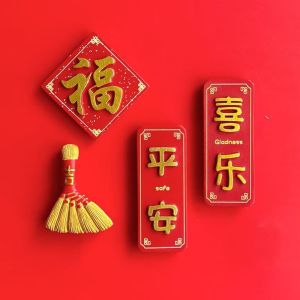 维诺亚平安喜乐冰箱贴磁贴春节新年磁铁磁吸个性创意福字对联中国风国潮