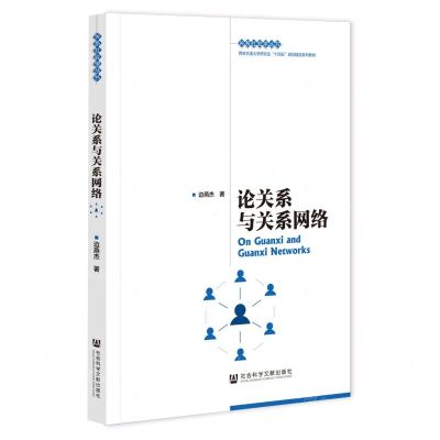 [N]论关系与关系网络(西安交通大学研究生十四五规划精品系列教材)/关系社会学丛书-9787522818184