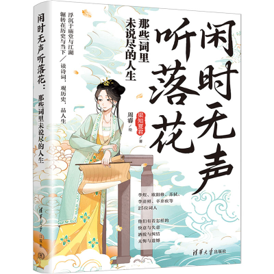 正版新书]闲时无声听落花:那些词里未说尽的人生梁知夏君 著978