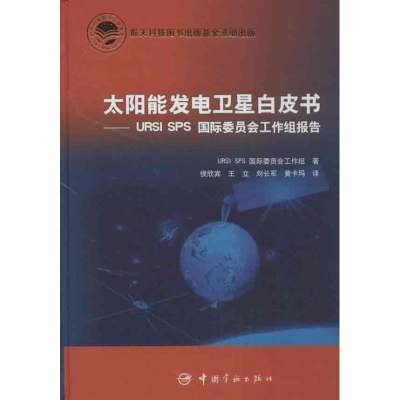 [M]太阳能发电卫星白皮书-9787515903224
