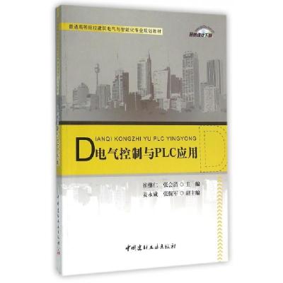 正版新书]电气控制与PLC应用(普通高等院校建筑电气与智能化专业