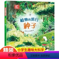 植物的旅行种子 [正版]精装硬壳小学生趣味大科学 植物的旅行种子 儿童少儿漫画科学全套书小学生一二年级课外书 绘本6-7