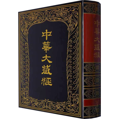 醉染图书中华大藏经 汉文部分 第50册9787101008371