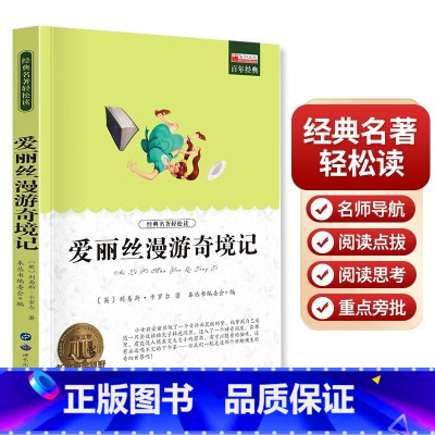 爱丽丝漫游奇境记 [正版]爱丽丝漫游记百年经典名著轻松读系列中小学生青少年课外阅读儿童文学书籍快乐读书吧六年级下册小学生