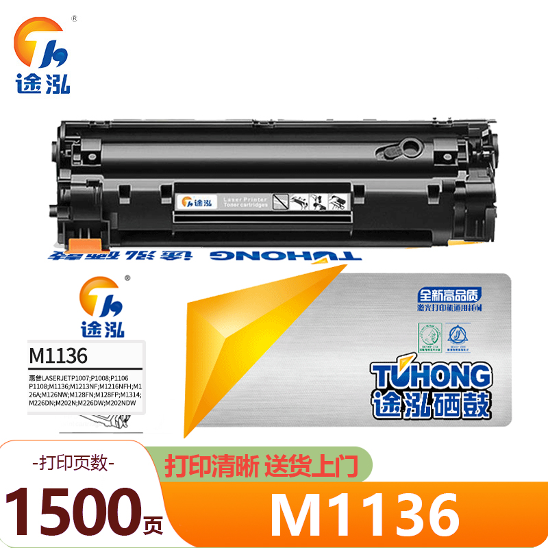 途泓硒鼓惠普M1136 支