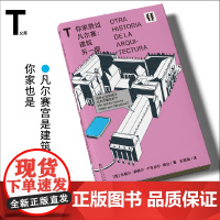 轻读文库第三季 你家胜过凡尔赛 : 建筑另一面 建筑艺术 建筑史