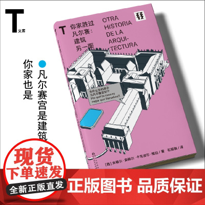 轻读文库第三季 你家胜过凡尔赛 : 建筑另一面 建筑艺术 建筑史