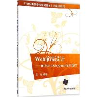 正版新书]Web前端设计:HTML+CSS+jQuery技术教程吴强9787302383