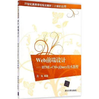 正版新书]Web前端设计:HTML+CSS+jQuery技术教程吴强9787302383