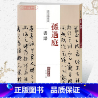 [正版]学海轩孙过庭书谱历代名家碑帖原贴王冬梅繁体旁注草书毛笔字帖书籍书法成人学生临摹临帖练习古帖墨迹本拓本鉴赏中国书