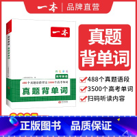 高考英语真题[背单词] 高中通用 [正版]2025高考英语真题学语法背单词高中英语语法高中英语单词高考3500词汇必背高