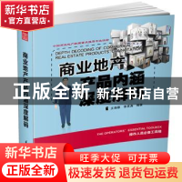 正版 商业地产产品内涵深度解码 王海雄,李其涛编著 江苏科学技