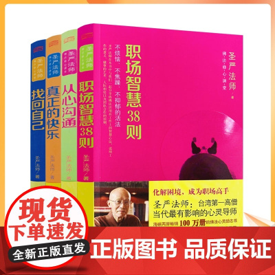 正版 佛法修心课堂 全四册 圣严法师/著 找回自己+真正的快乐+职场智慧38则+从心沟通 东方出版社