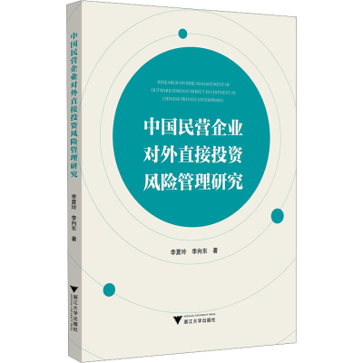 正版新书]中国民营企业对外直接投资风险管理研究李夏玲,李向东9
