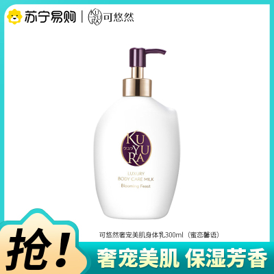可悠然奢宠美肌身体乳300ml蜜恋馨语保湿修护水润持久男女芳香