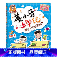 姜小牙上学记—给我一个好朋 [正版]姜小牙上学记全套4册 一年级姜小牙上学记二年级姜小牙上学记三年级四年级五六年级姜小牙