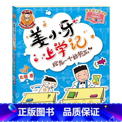 姜小牙上学记—给我一个好朋 [正版]姜小牙上学记全套4册 一年级姜小牙上学记二年级姜小牙上学记三年级四年级五六年级姜小牙