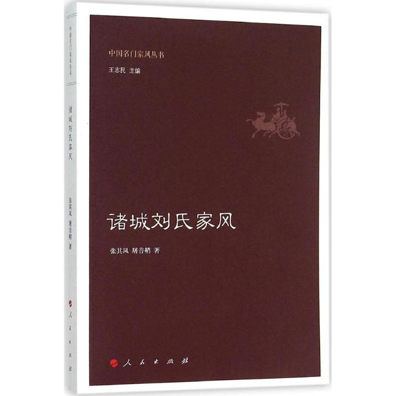 [M]诸城刘氏家风-9787010150956