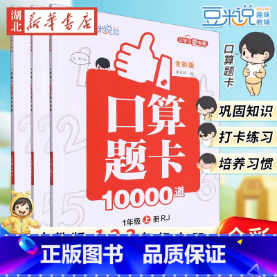 24秋*顶呱呱*口算题卡10000道全彩版 一年级上 [正版]24秋新 123年级上册《口算题卡10000道》低年级基础