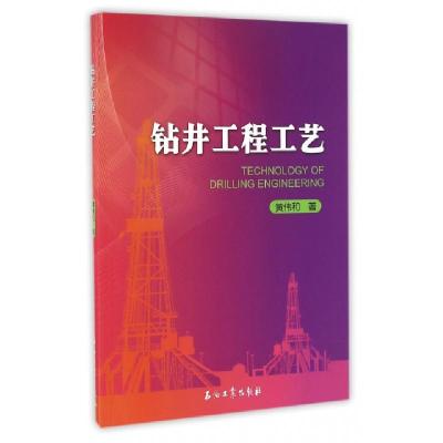 正版新书]钻井工程工艺黄伟和9787518313594