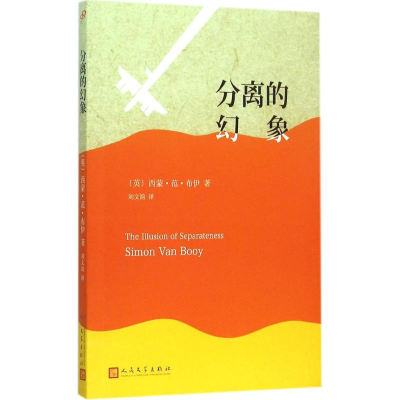 [M]分离的幻象-9787020110643