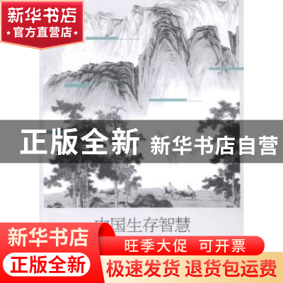 正版 中国生存智慧 谭大友等著 人民出版社 9787010140605 书籍