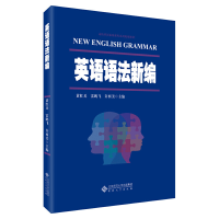 醉染图书英语语法新编9787566463