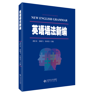 醉染图书英语语法新编9787566463