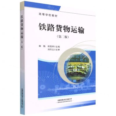 [N]铁路货物运输(第2版高等学校教材)-9787113289218