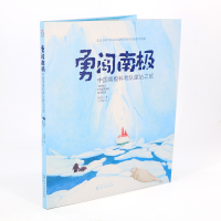 [M]勇闯南极 中国南极科考队建站之旅 高登义 著 王思嘉 绘 -9787122355119
