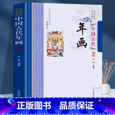 [正版]中国古代年画 中国传统民俗文化收藏系列历代民问年画的发展历程 年画的题材形式 先秦至汉代的年画丰富多彩的年画