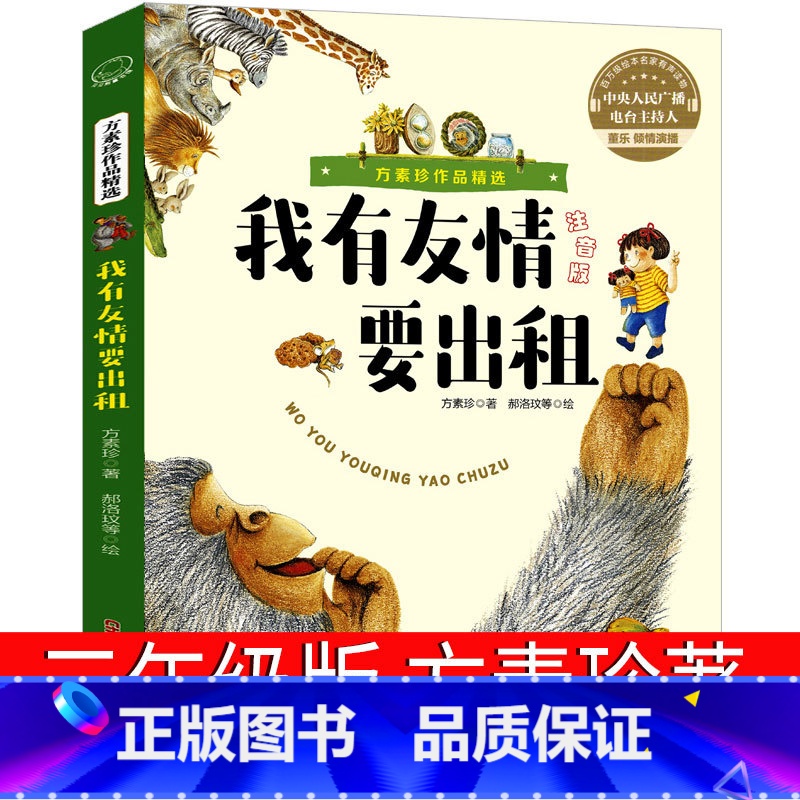 [正版]我有友情要出租方素珍三年级二年级一年级注音版中国少年儿童拼音版小学生必读课外书作者郝洛玟绘本我的友情新疆青少年