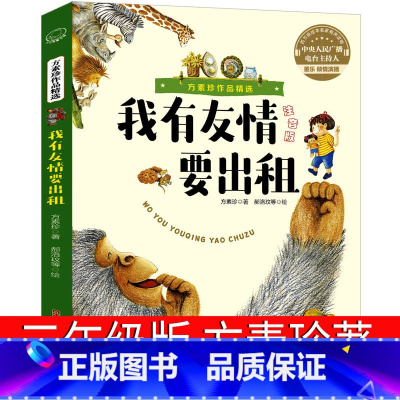 [正版]我有友情要出租方素珍三年级二年级一年级注音版中国少年儿童拼音版小学生必读课外书作者郝洛玟绘本我的友情新疆青少年