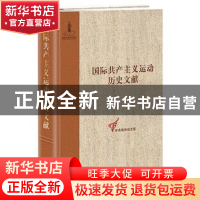 正版 国际共产主义运动历史文献:第19卷:第二国际第五次(巴黎)代