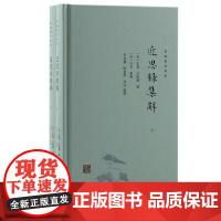 [正版]近思录集解 马一浮“儒林典要”整理扩充(宋)朱熹、吕祖谦 编,(宋)叶采 集解上海古籍出版社
