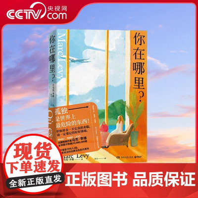 [央视网]你在哪里 继百万读者盛赞 偷影子的人 后 法国小说家马克 李维的经典治愈系代表作TJ