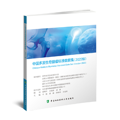 正版新书]中国多发性骨髓瘤标准数据集(2022版)牛挺 路瑾 傅琤琤