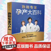 协和专家孕产大百科孕产育儿胎教书籍宝宝辅食营养育儿书籍育儿百科正面管教父母的语言好妈妈胜过好