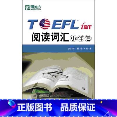 [正版]封面有磨损内容全新 新东方:TOEFL iBT阅读词汇小伴侣 托福词汇 托福阅读词汇西安新东方大愚书店