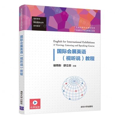 [N]国际会展英语<视听说>教程(高职高专国际商务应用系列教材)-9787302593423