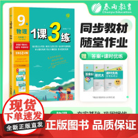1课3练 九年级下册 初中物理 苏科版 2025年春新版教材同步单元提优期中期末测试卷随堂练习册全优作业本