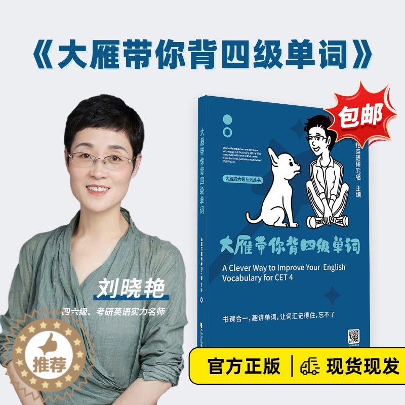 [醉染正版] 2023年12月大雁带你背四级单词 刘晓艳四级词汇书单词书 教你记大学英语四级cet-4词汇 高考3