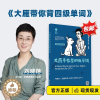 [醉染正版] 2023年12月大雁带你背四级单词 刘晓艳四级词汇书单词书 教你记大学英语四级cet-4词汇 高考3
