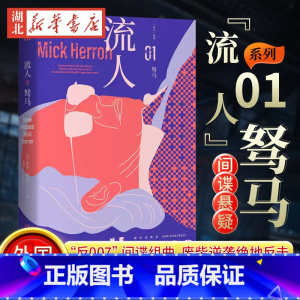 [正版]流人01 驽马 [英]米克赫伦《流人》系列01原著小说 纽约时报星期日泰晤士报 外国文学间谍悬疑小说书店书