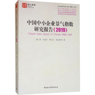 醉染图书中国中小企业景气指数研究报告(2019)9787520351560